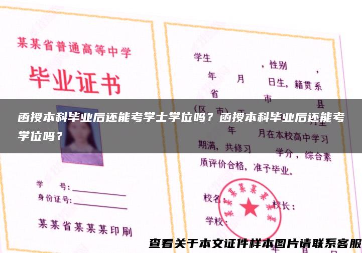 函授本科毕业后还能考学士学位吗？函授本科毕业后还能考学位吗？