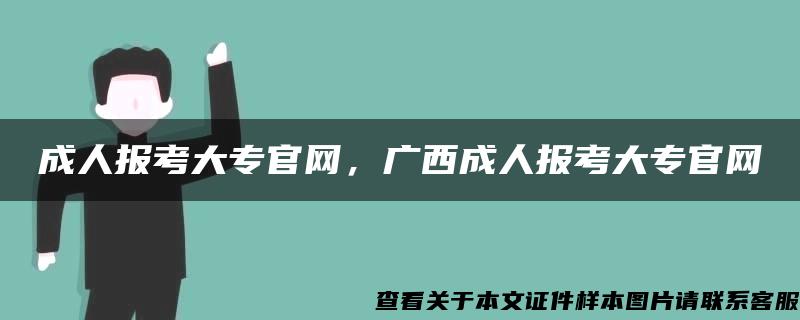 成人报考大专官网，广西成人报考大专官网