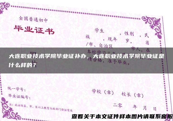 大连职业技术学院毕业证补办，大连职业技术学院毕业证是什么样的？