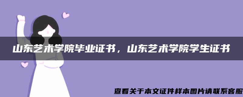 山东艺术学院毕业证书，山东艺术学院学生证书