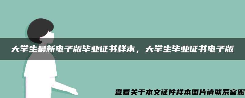 大学生最新电子版毕业证书样本，大学生毕业证书电子版