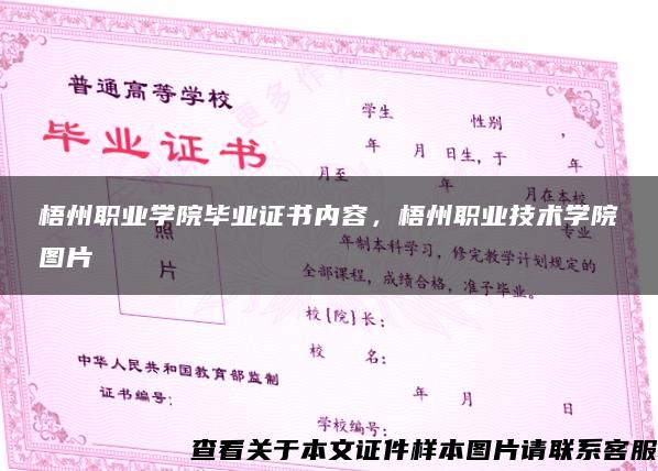 梧州职业学院毕业证书内容，梧州职业技术学院图片