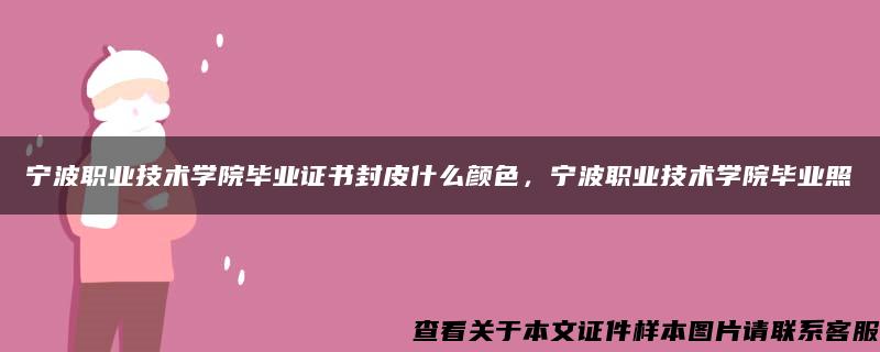 宁波职业技术学院毕业证书封皮什么颜色，宁波职业技术学院毕业照