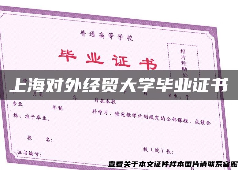 上海对外经贸大学毕业证书