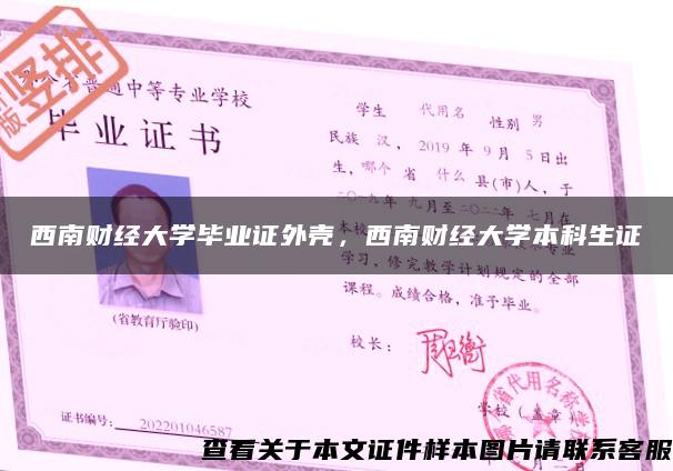 西南财经大学毕业证外壳，西南财经大学本科生证