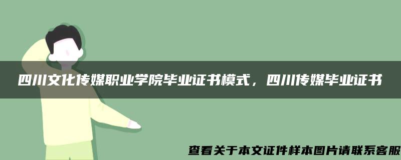 四川文化传媒职业学院毕业证书模式，四川传媒毕业证书