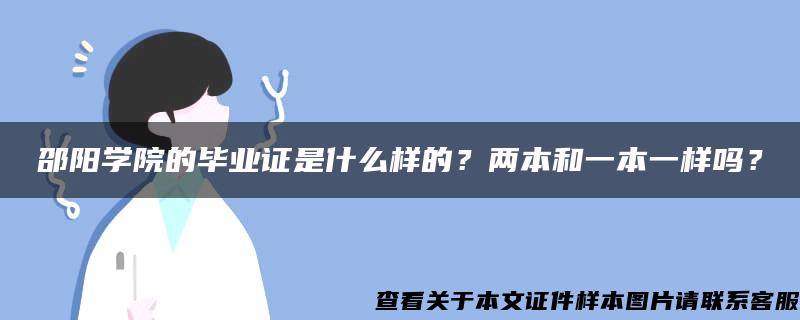 邵阳学院的毕业证是什么样的？两本和一本一样吗？