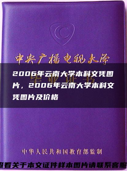 2006年云南大学本科文凭图片，2006年云南大学本科文凭图片及价格