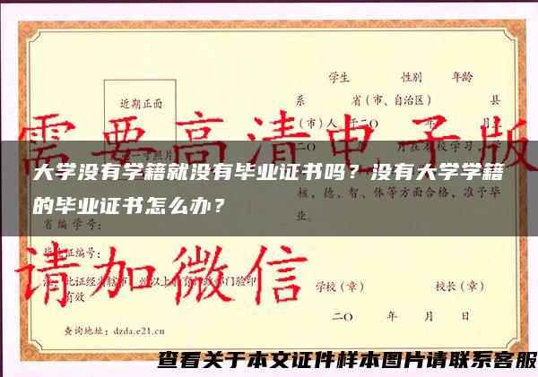 大学没有学籍就没有毕业证书吗？没有大学学籍的毕业证书怎么办？