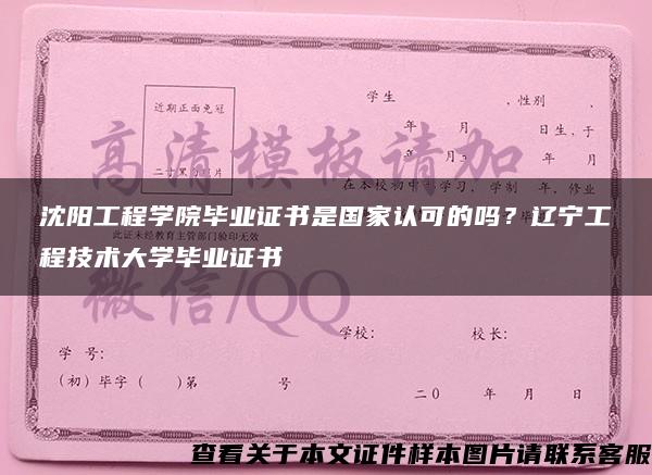 沈阳工程学院毕业证书是国家认可的吗？辽宁工程技术大学毕业证书