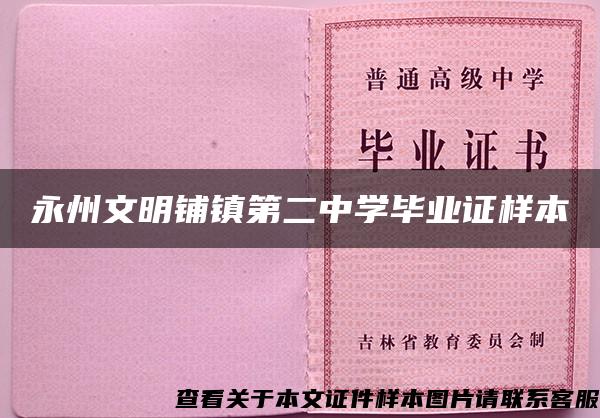 永州文明铺镇第二中学毕业证样本