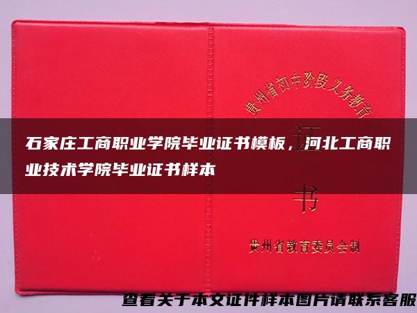 石家庄工商职业学院毕业证书模板，河北工商职业技术学院毕业证书样本