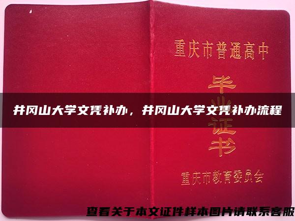 井冈山大学文凭补办，井冈山大学文凭补办流程