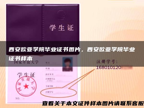 西安欧亚学院毕业证书图片，西安欧亚学院毕业证书样本