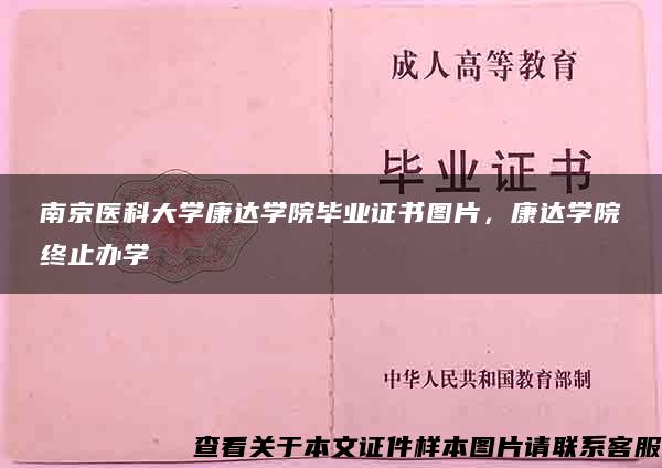 南京医科大学康达学院毕业证书图片，康达学院终止办学