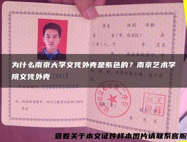 为什么南京大学文凭外壳是紫色的？南京艺术学院文凭外壳