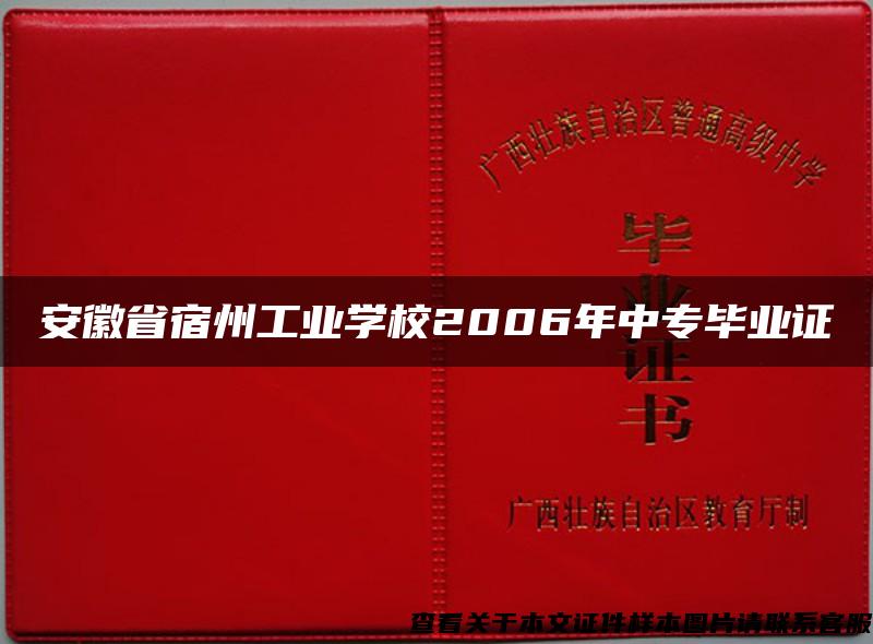 安徽省宿州工业学校2006年中专毕业证