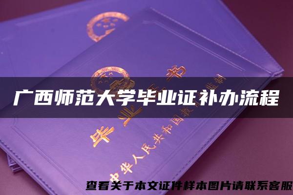 广西师范大学毕业证补办流程