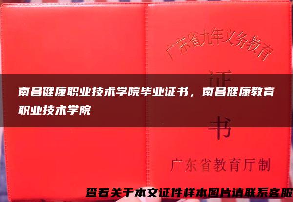 南昌健康职业技术学院毕业证书，南昌健康教育职业技术学院