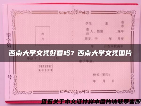 西南大学文凭好看吗？西南大学文凭图片