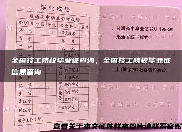 全国技工院校毕业证查询，全国技工院校毕业证信息查询