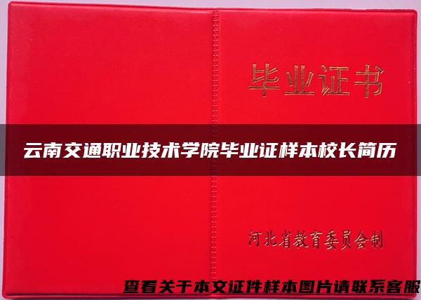 云南交通职业技术学院毕业证样本校长简历