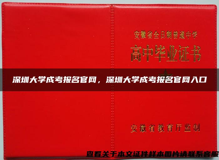 深圳大学成考报名官网，深圳大学成考报名官网入口