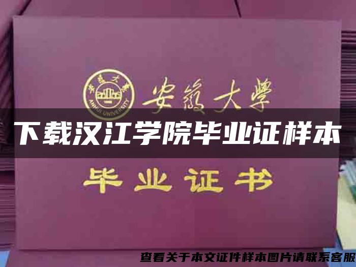 下载汉江学院毕业证样本