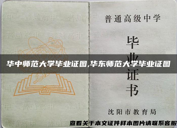 华中师范大学毕业证图,华东师范大学毕业证图