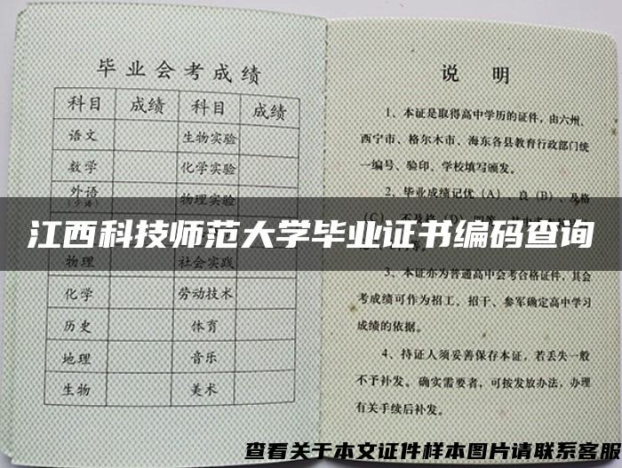 江西科技师范大学毕业证书编码查询