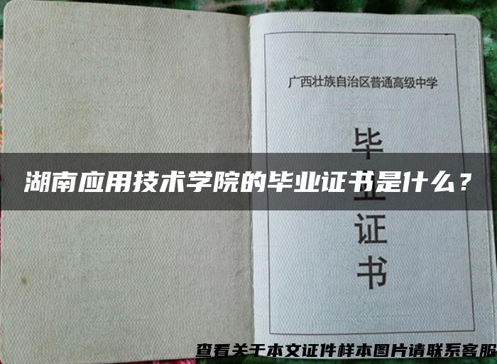 湖南应用技术学院的毕业证书是什么？