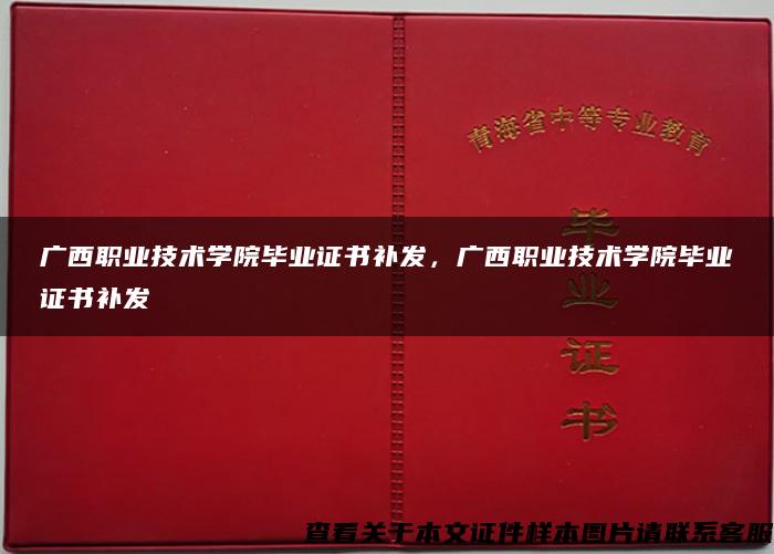 广西职业技术学院毕业证书补发，广西职业技术学院毕业证书补发