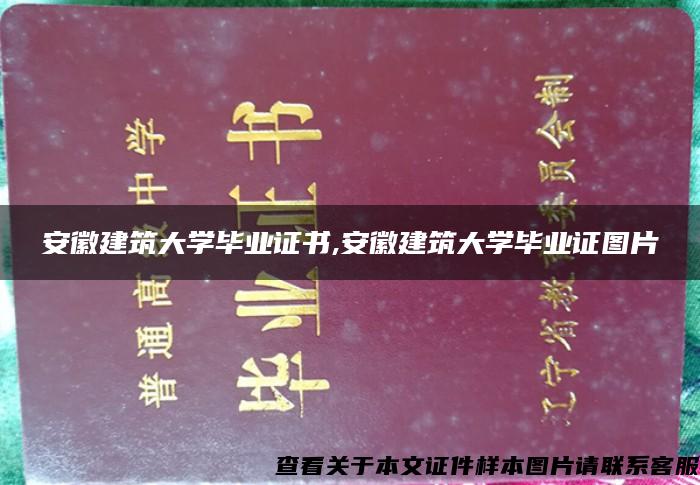 安徽建筑大学毕业证书,安徽建筑大学毕业证图片