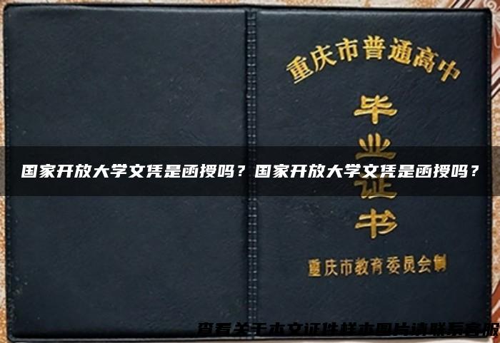 国家开放大学文凭是函授吗？国家开放大学文凭是函授吗？