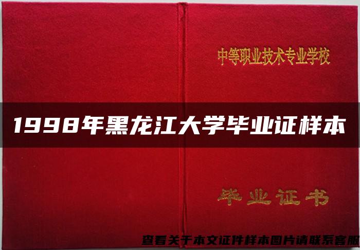 1998年黑龙江大学毕业证样本