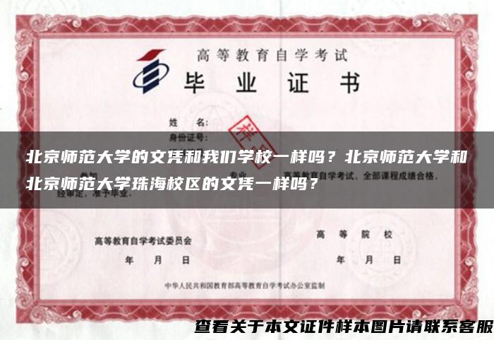 北京师范大学的文凭和我们学校一样吗？北京师范大学和北京师范大学珠海校区的文凭一样吗？