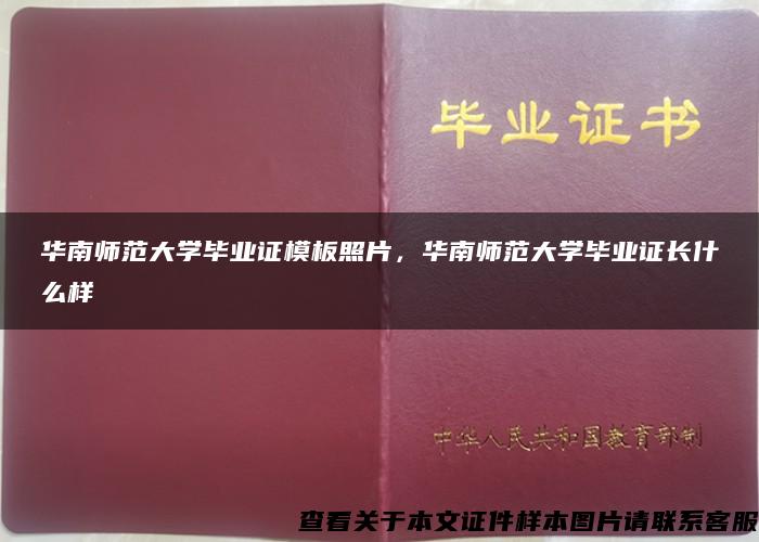 华南师范大学毕业证模板照片，华南师范大学毕业证长什么样