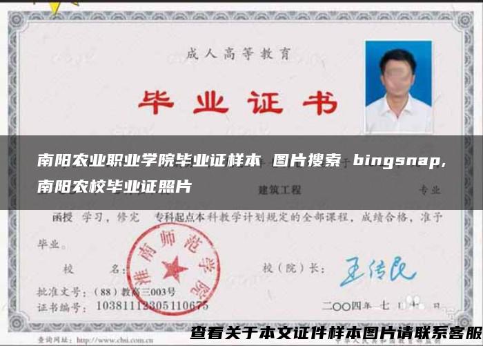 南阳农业职业学院毕业证样本 图片搜索 bingsnap,南阳农校毕业证照片