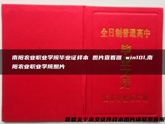 南阳农业职业学院毕业证样本 图片查看器 win10l,南阳农业职业学院照片