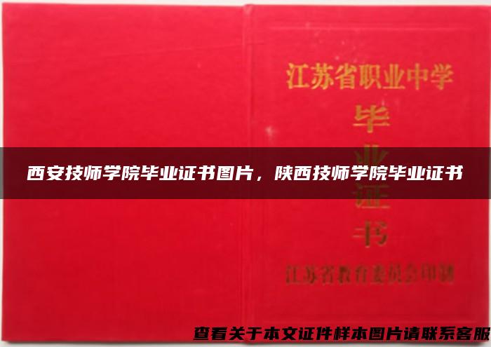 西安技师学院毕业证书图片，陕西技师学院毕业证书