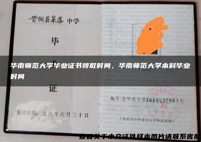 华南师范大学毕业证书领取时间，华南师范大学本科毕业时间