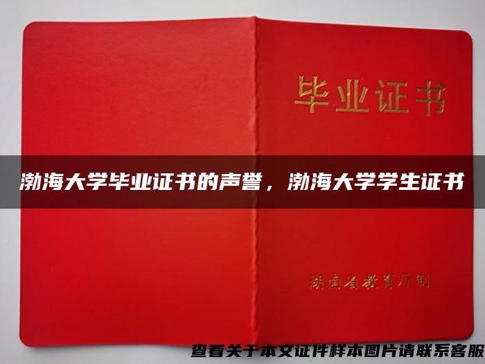 渤海大学毕业证书的声誉，渤海大学学生证书