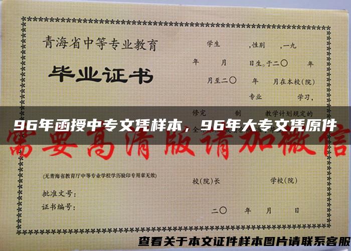 96年函授中专文凭样本，96年大专文凭原件