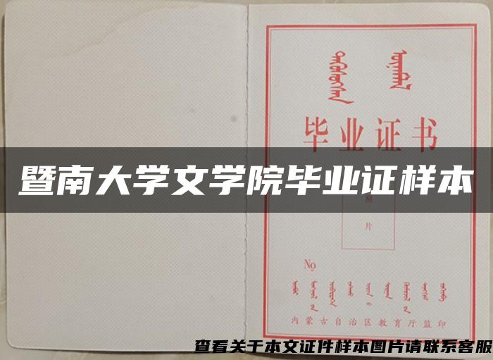 暨南大学文学院毕业证样本