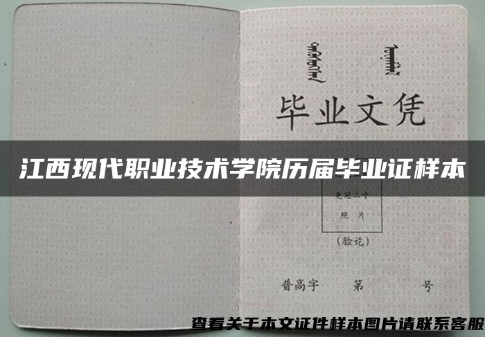 江西现代职业技术学院历届毕业证样本