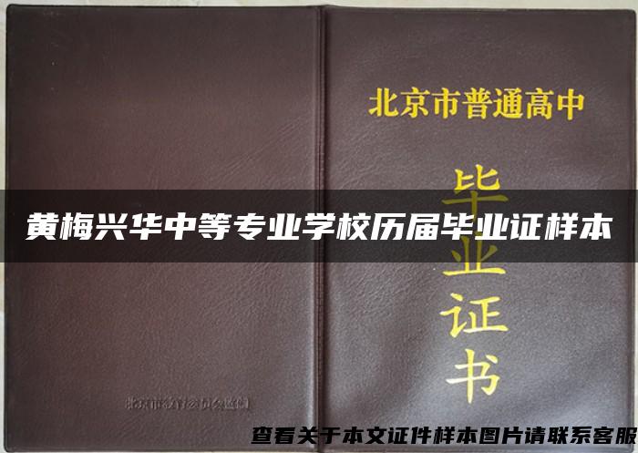 黄梅兴华中等专业学校历届毕业证样本