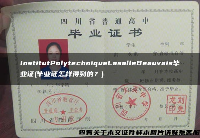 InstitutPolytechniqueLasalleBeauvais毕业证(毕业证怎样得到的？)