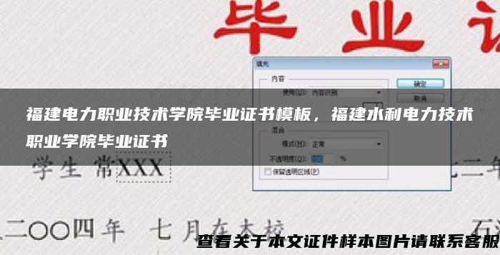 福建电力职业技术学院毕业证书模板，福建水利电力技术职业学院毕业证书