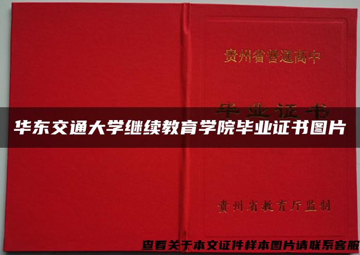 华东交通大学继续教育学院毕业证书图片