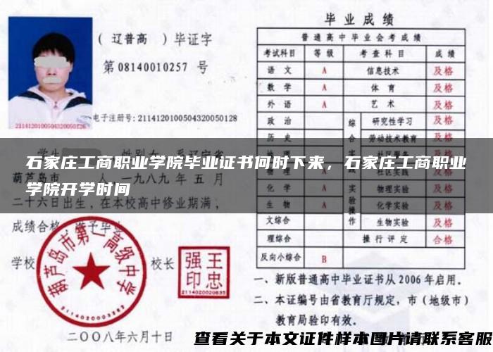 石家庄工商职业学院毕业证书何时下来，石家庄工商职业学院开学时间